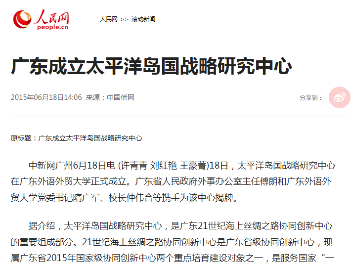 校史上的今天(6月18日)太平洋岛国战略研究中心成立.png