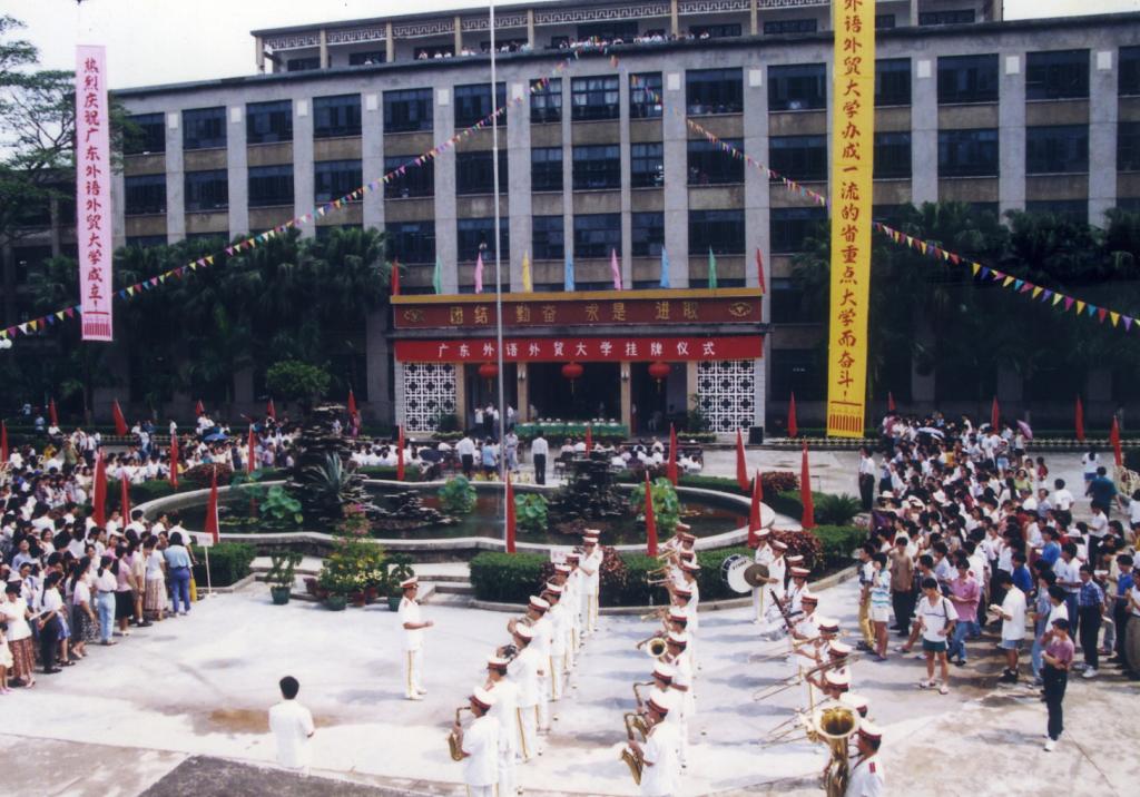 校史上的今天(6月6日)广东外语外贸大学正式成立.jpg